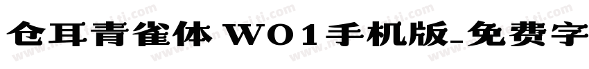 仓耳青雀体 W01手机版字体转换